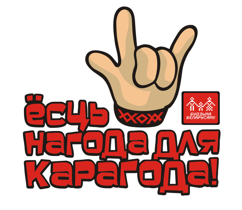 Набор стыкераў “Ёсць нагода для карагода!” 