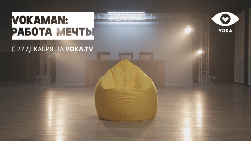 VOKAMAN работа мечты