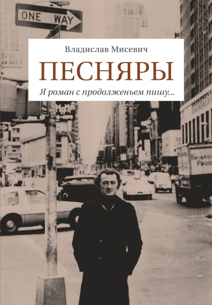 pesnyary-misevich-cover